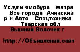 Услуги ямобура 3 метра  - Все города, Ачинский р-н Авто » Спецтехника   . Тверская обл.,Вышний Волочек г.